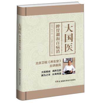 【正版书籍】 大国医 脾胃调和百病消 路志正,路京华 著 湖南科学技术出版社