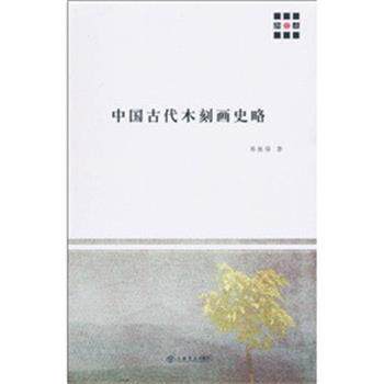 【正版书籍】 中国古代木刻画史略 郑振铎 著 上海书店出版社