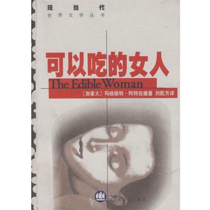 【正版书籍】 可以吃的女人 (加拿大)阿特伍德(Atwood,M.) 著,刘凯芳 译 上海译文出版社