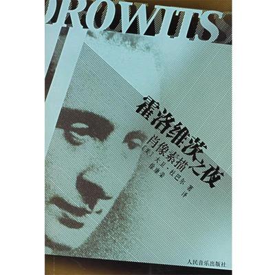 【正版书籍】 霍洛维茨之夜:肖像素描 (美)杜巴尔 著,徐康荣 译 人民音乐出版社