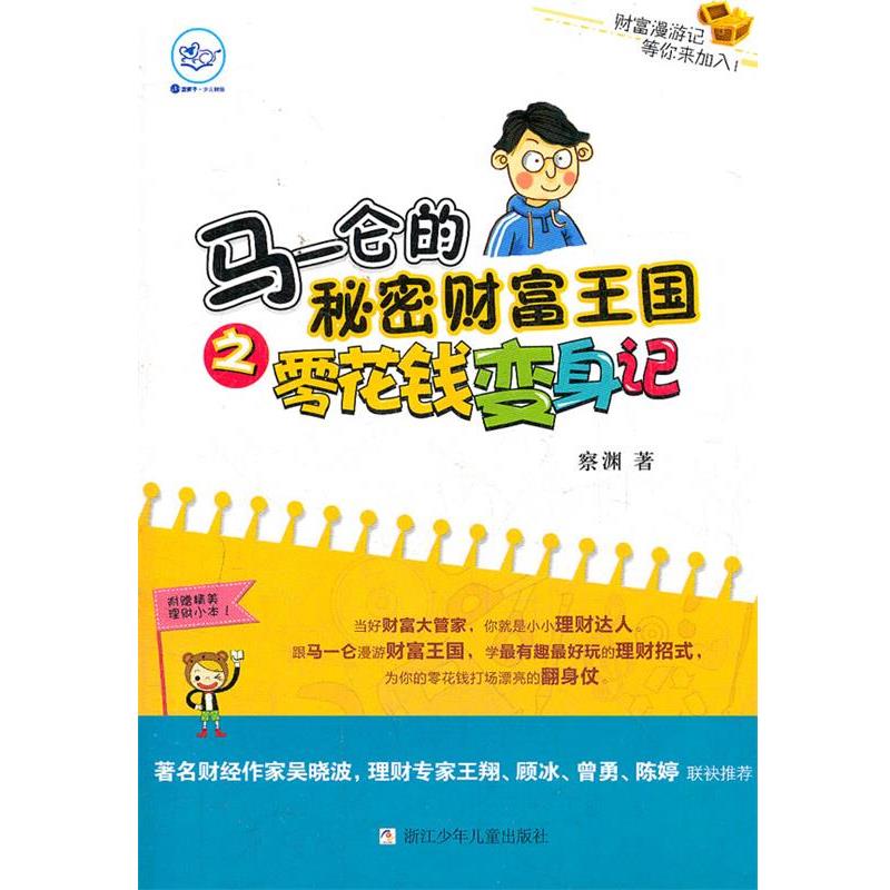 【正版书籍】 小蓝狮子·少儿财经:马一仑的秘密财富王国之零花钱变身记 察渊　著 浙江少年儿童出版社