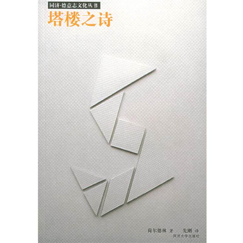 【正版书籍】 塔楼之诗 (德)荷尔德林 著,先刚 译 同济大学出版社