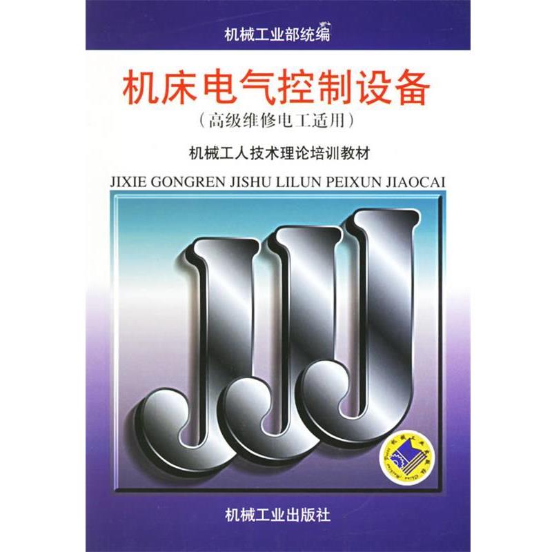 【正版书籍】 机床电气控制设备—机械工人技术理论培训教材 机械工业部 统编 机械工业出版社