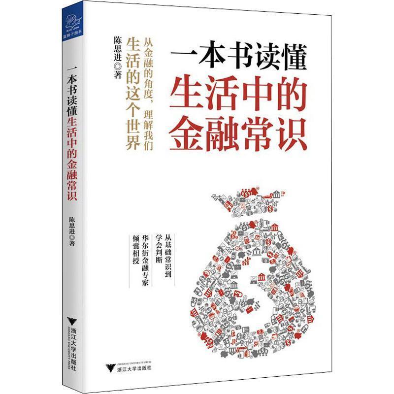 【正版书籍】 一本书读懂生活中的金融常识 陈思进 浙江大学出版社
