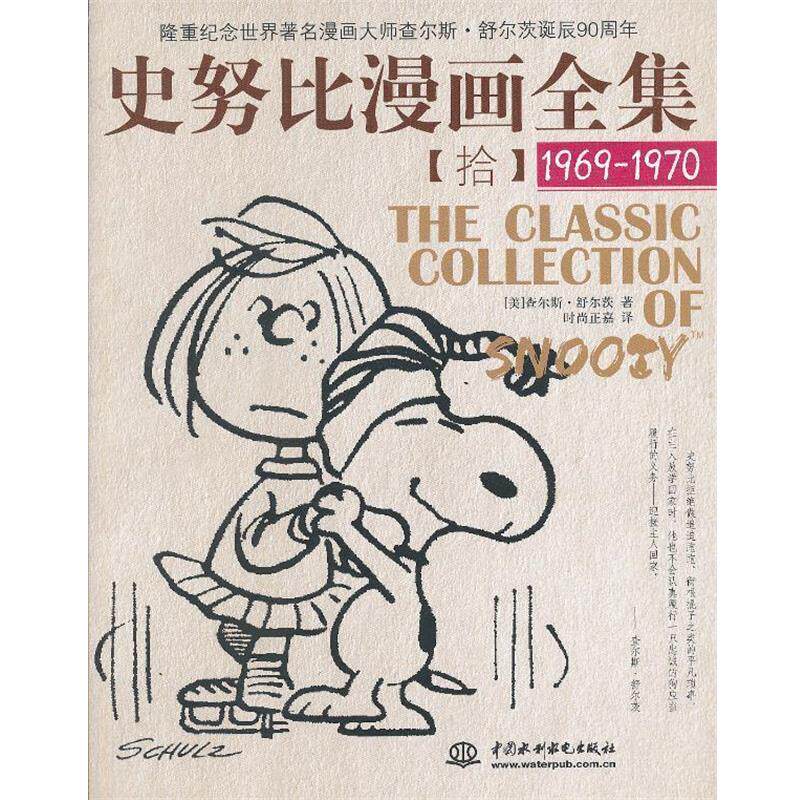 【正版书籍】 史努比漫画全集 (美)舒尔茨 水利水电出版社