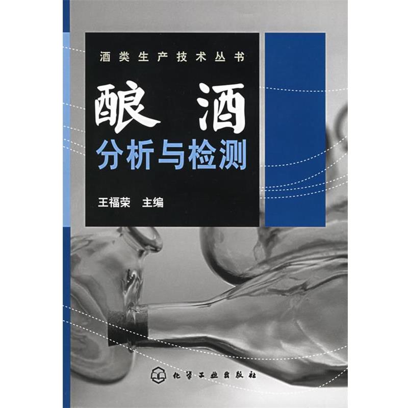 【正版书籍】 酒类生产技术丛书—酿酒分析与检测 王福荣 主编 化学工业出版社