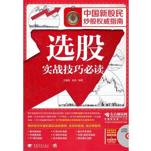 【正版书籍】 选股实战技巧 王国胜,金铁　编著 中国青年出版社