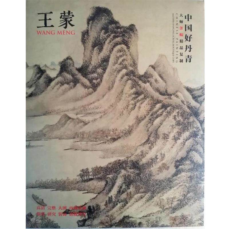 【正版书籍】 中国好丹青 大师条幅精品复制 王蒙 王蒙 著 四川美术