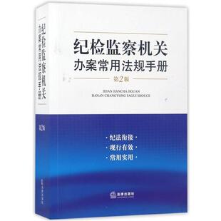 【正版书籍】 纪检监察机关办案常用法规手册 《纪检监察机关办案常用法规手册》编写组 编 法律出版社