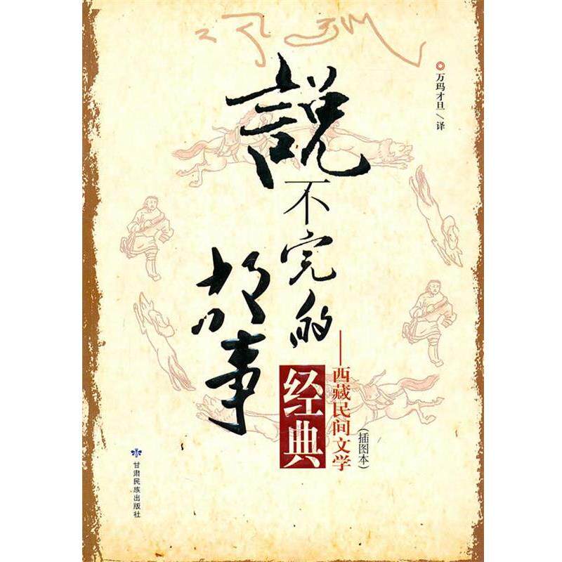 【正版书籍】 说不完的故事 万玛才旦 译 甘肃民族出版社