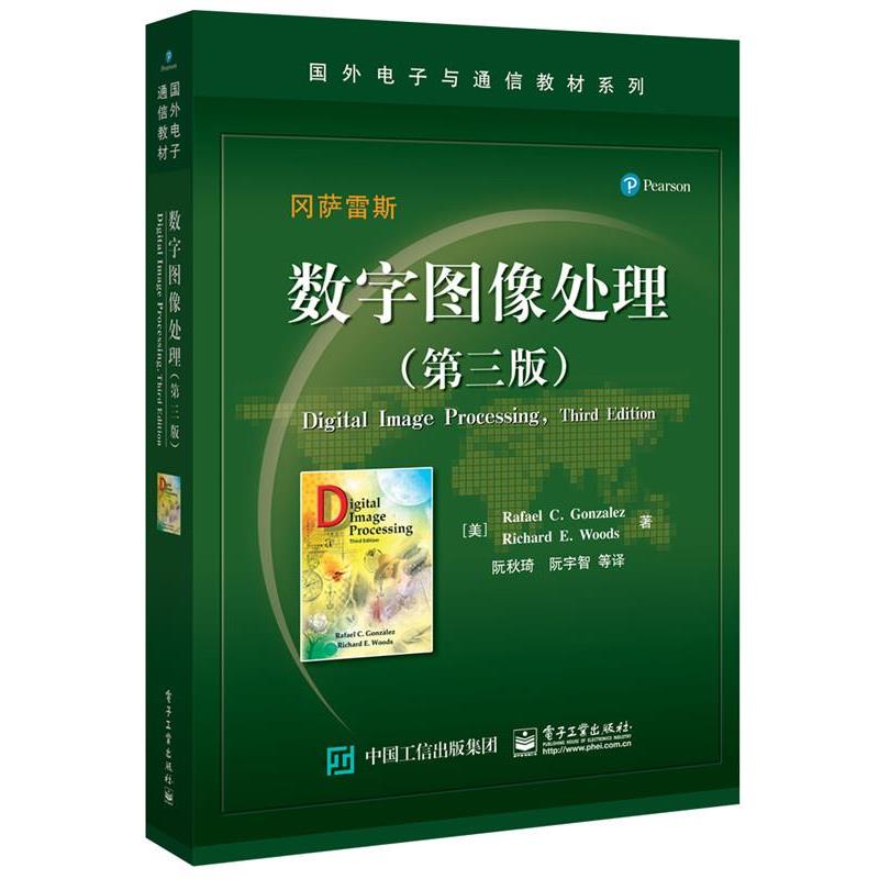 【正版书籍】 数字图像处理 (美)Rafael C. Gonzalez(拉斐尔 C. 冈萨雷斯), Richar 电子工业出版社