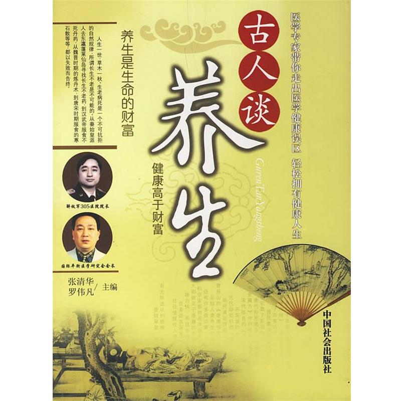 【正版书籍】 古人谈养生 张清华,罗伟凡 主编 中国社会出版社