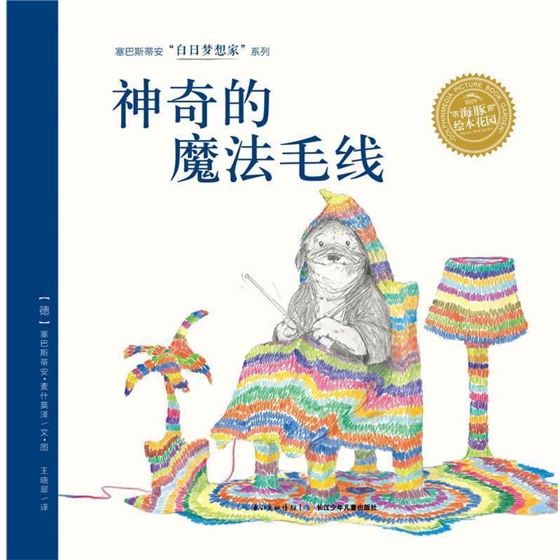 【正版书籍】 白日梦想家系列:神奇的魔法毛线 塞巴斯蒂安·麦什莫泽 长江少年儿童出版社