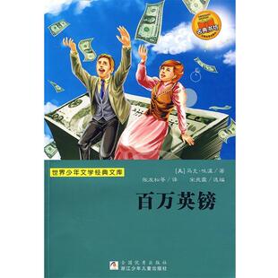【正版书籍】 世界少年文学经典文库：百万英镑 （美）马克·吐温　著,张友松　等译,宋兆霖　编选 浙江少年儿童出版社