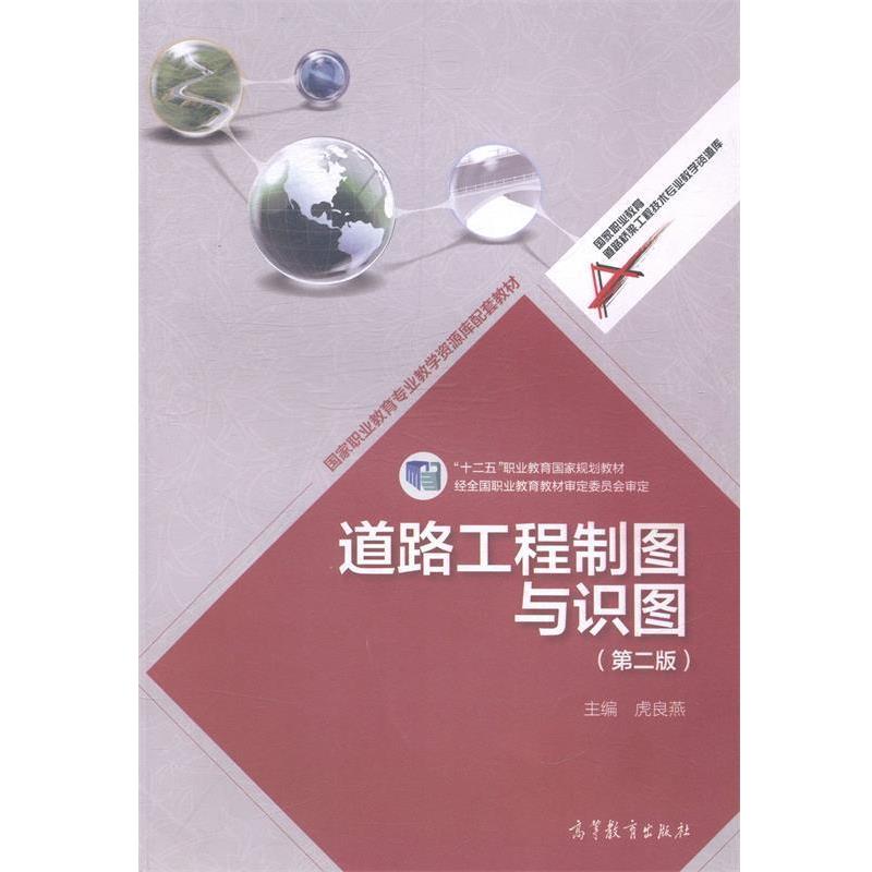 【正版书籍】 道路工程制图与识图 第2版 虎良燕 编 高等教育出版社
