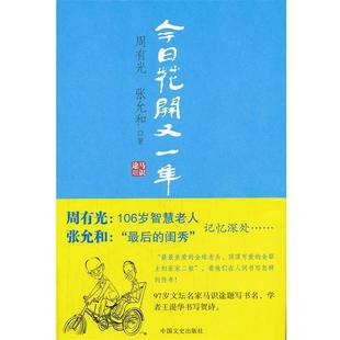 【正版书籍】 今日花开又一年 周有光 张允和 中国文史出版社