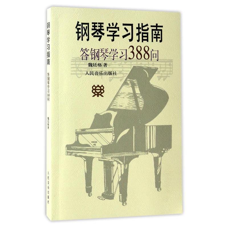 【正版书籍】 钢琴学习指南 魏廷格 著 人民音乐出版社