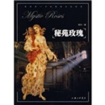 【正版书籍】 秘苑玫瑰 周宇 著 上海三联书店