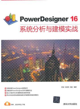 【正版书籍】 PowerDesigner16系统分析与建模实战 李波,孙宪丽,关颖编著 清华大学出版社