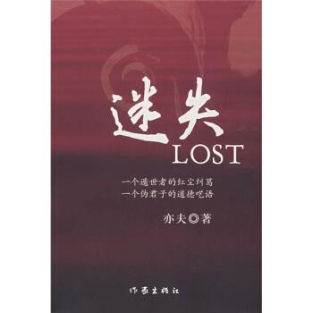 【正版书籍】 迷失 亦夫 作家出版社