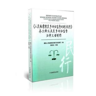 【正版书籍】 人民检察院民事诉讼监督规则条文释义及民事诉讼监督法律文书制作 郑新俭 中国检察出版社