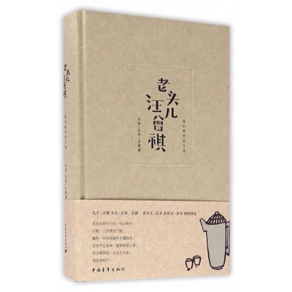 【正版书籍】 老头儿汪曾祺 汪郎, 汪明, 汪朝 中国青年出版社