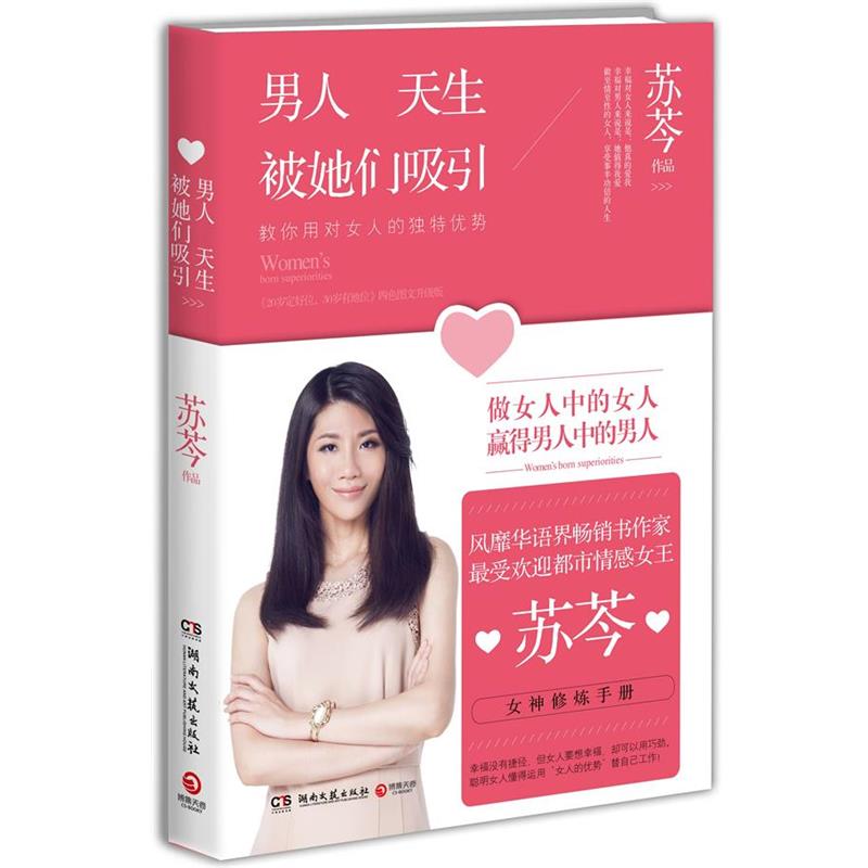 【正版书籍】 男人天生被她们吸引 苏芩 湖南文艺出版社