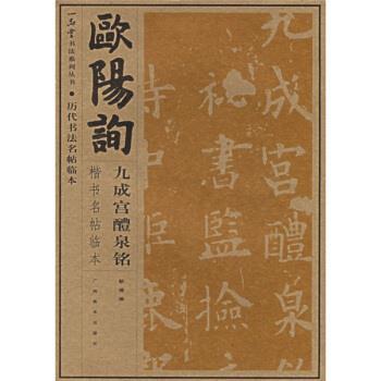 【正版书籍】 欧阳询九成宫醴泉铭楷书名帖临本 靳博 编 广西美术出版社
