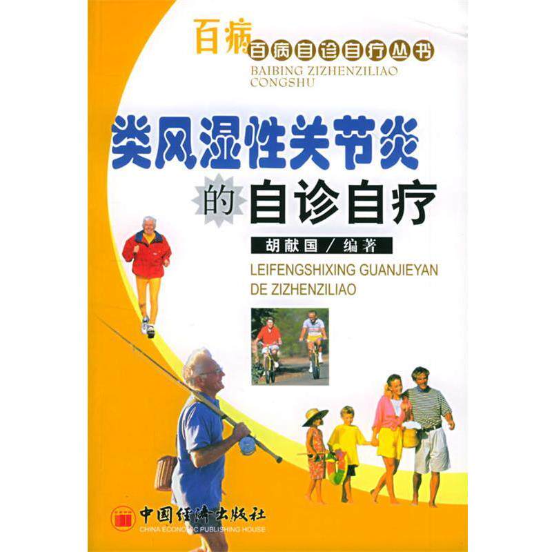 【正版书籍】 类风湿性关节炎的自诊自疗 胡献国 编著 中国经济出版社