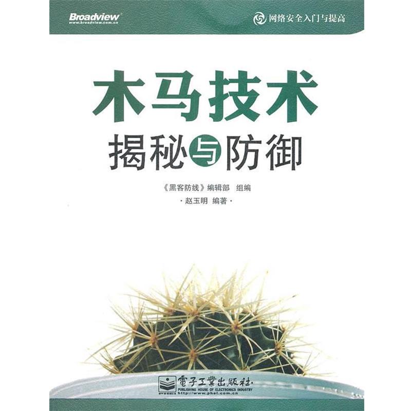 【正版书籍】 木马技术揭秘与防御 《黑客防线》编辑部组　编,赵玉明　编著 电子工业出版社