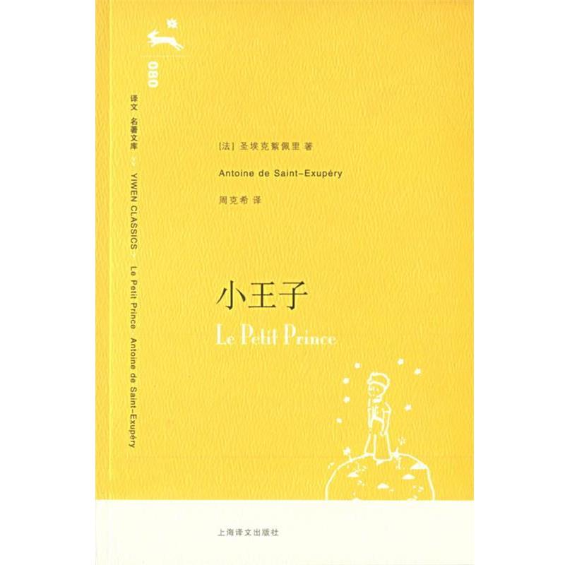 【正版书籍】 小王子 (法)圣埃克絮佩里 著,周克希 译 上海译文出版社