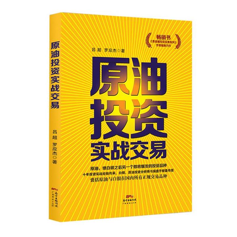 【正版书籍】 原油投资实战交易 吕超,罗应杰 著 广东经济出版社有限公司