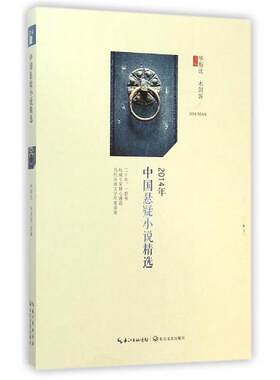 【正版书籍】 2014年中国悬疑小说精选 E伯爵 苏伐 等 长江文艺出版社