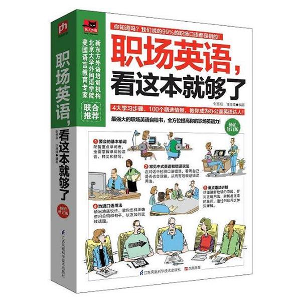 【正版书籍】 职场英语,看这本就够了 张慈庭,许澄瑄 江苏科学技术出版社