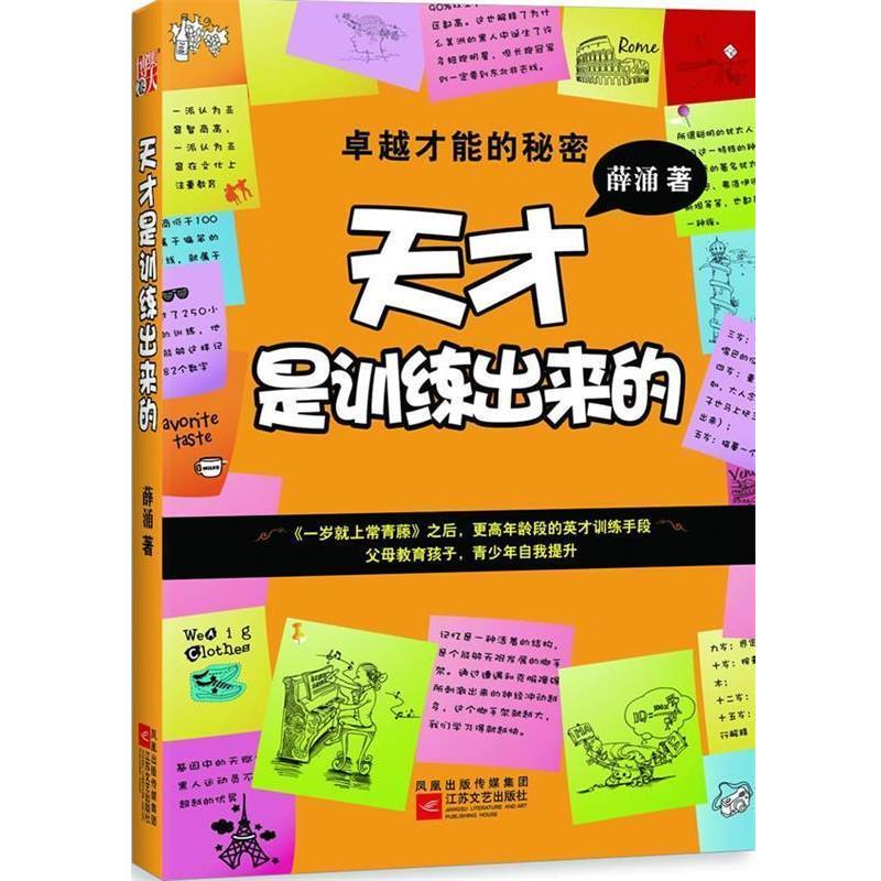 【正版书籍】 天才是训练出来的 薛涌著 江苏文艺出版社