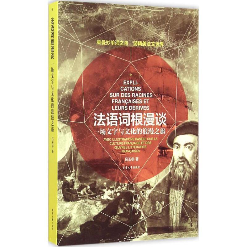 【正版书籍】 法语词根漫谈:一场文字与文化的浪漫之旅 吕玉冬 著 东华大学出版社