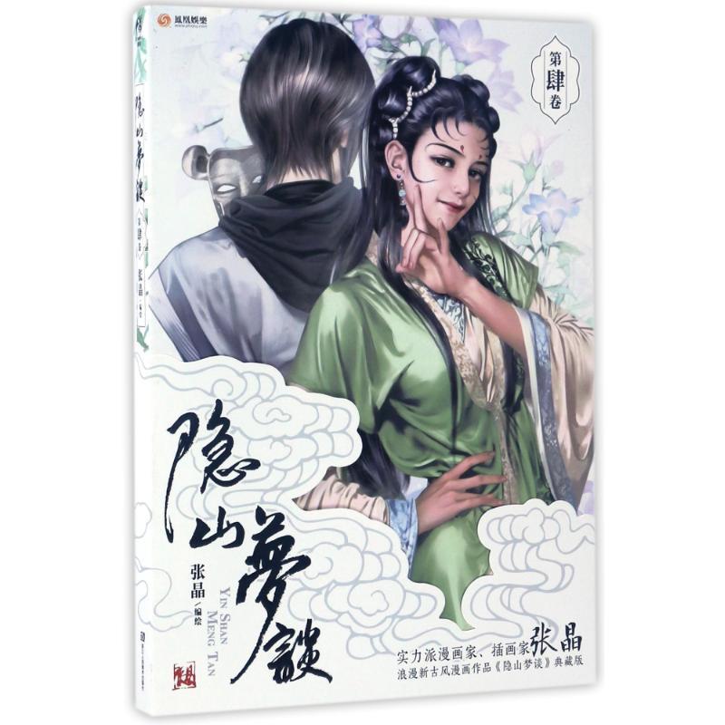 【正版书籍】 隐山梦谈4 张晶 浙江人民美术出版社