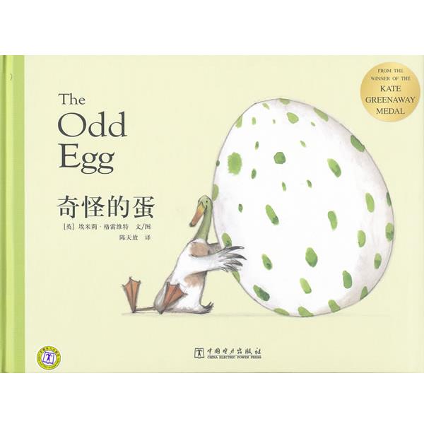 【正版书籍】 奇怪的蛋 埃米莉•格雷维特图文 中国电力出版社