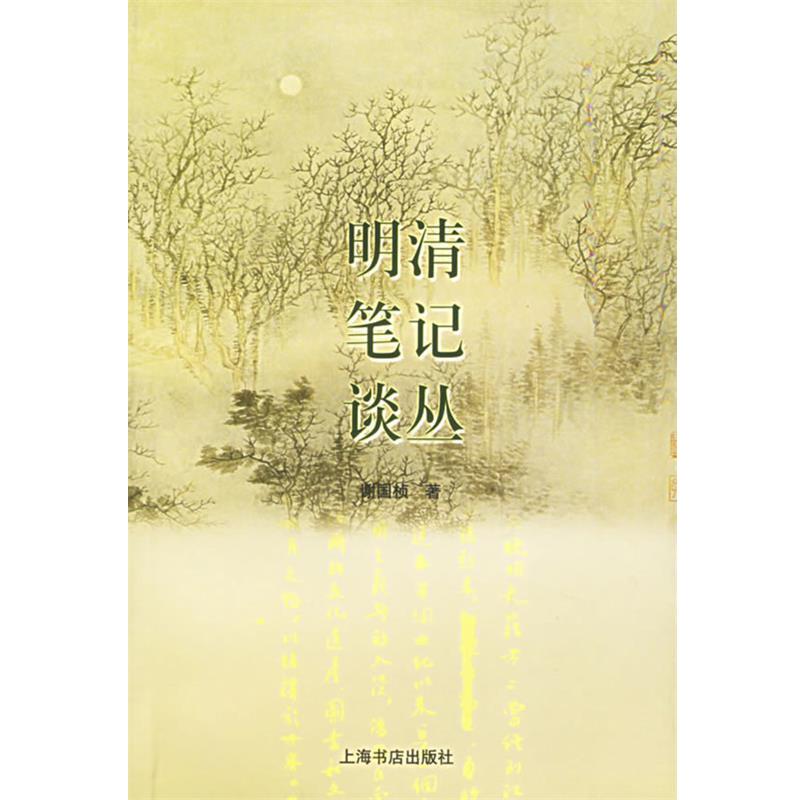 【正版书籍】 明清笔记谈丛 谢国桢 著 上海书店出版社