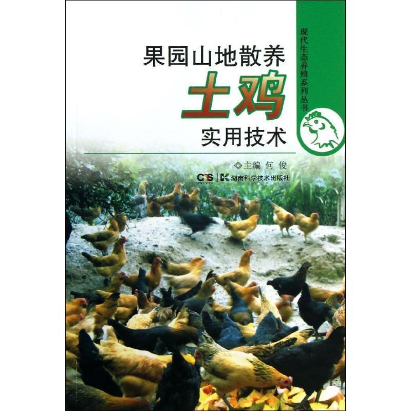 【正版书籍】 现代生态养殖系列丛书 果园山地散养土鸡实用技术 何俊　主编 湖南科技出版社