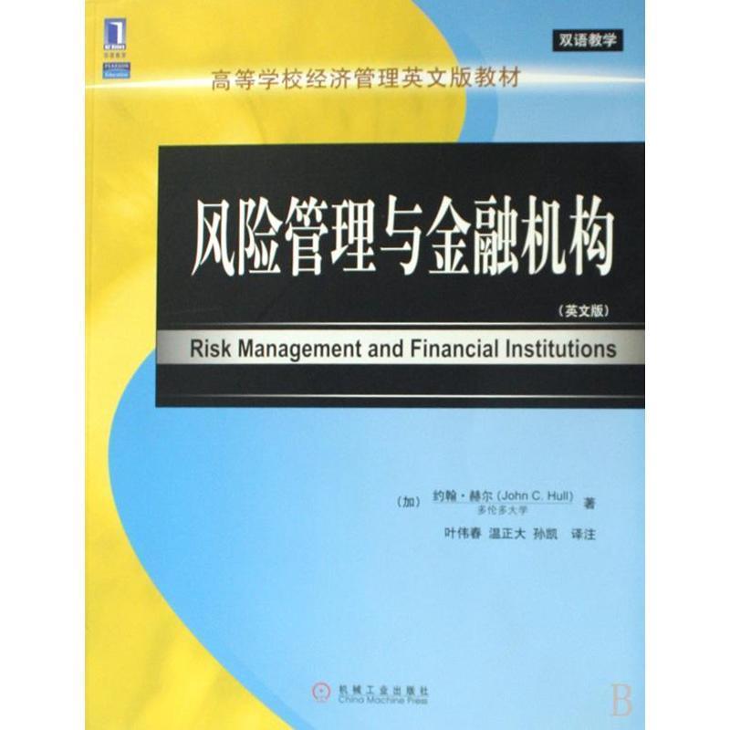 【正版书籍】 风险管理与金融机构 (加)赫尔 著,叶伟春,温正大,孙凯 译注 机械工业出版社