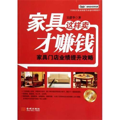 【正版书籍】 家具这样卖才赚钱:家具门店业绩提升攻略 吴建华 著 金城出版社
