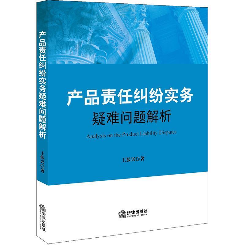 【正版书籍】 产品责任纠纷实务疑难问题解析 王振兴 法律出版社