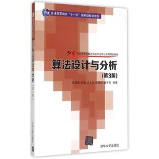 【正版书籍】 算法设计与分析 吕国英,李茹,王文剑,任瑞征,钱宇华 清华大学出版社