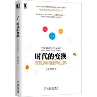 【正版书籍】 时代的变换 互联网构建新世界 徐昊,马斌 著 机械工业出版社