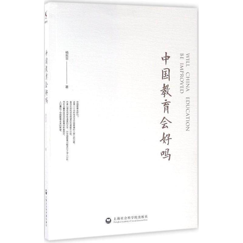【正版书籍】 中国教育会好吗 杨东平 上海社会科学院出版社