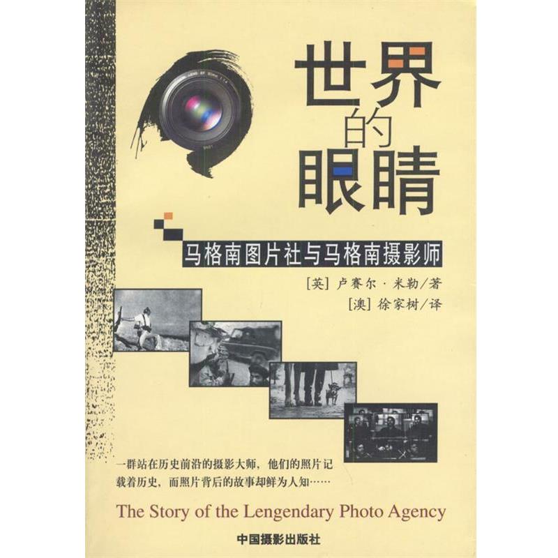 【正版书籍】 世界的眼睛:马格南图片社与马格南摄影师 （英）米勒 著,（澳）徐家树 译 中国摄影出版社