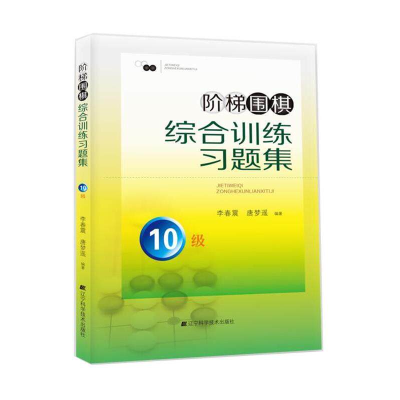 【正版书籍】 阶梯围棋综合训练习题集·10级 李春震 唐梦遥 编著 辽宁科学技术出版社