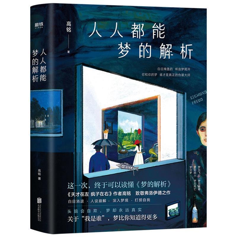 【正版书籍】 人人都能梦的解析 高铭 北京联合出版有限公司