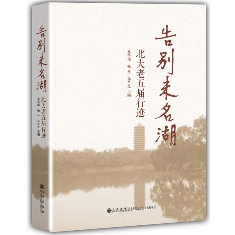【正版书籍】 告别未名湖:北大老五届行迹 奚学瑶,张从,孙兰芝 主编 九州出版社